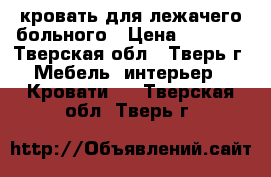 кровать для лежачего больного › Цена ­ 5 000 - Тверская обл., Тверь г. Мебель, интерьер » Кровати   . Тверская обл.,Тверь г.